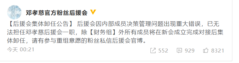 《青春有你3》选手邓孝慈后援会发表致歉声明 成员决定集体卸任