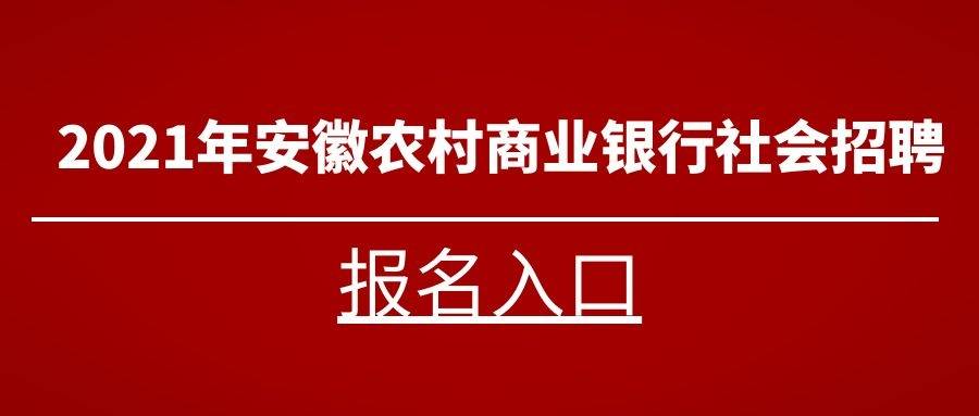 工行社会招聘_2019中国工商银行安徽分行社会招聘120人公告