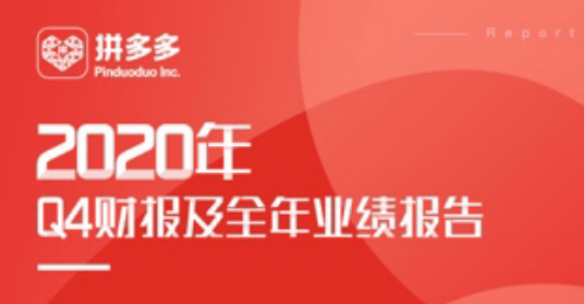 《拼多多高速冲刺8亿用户新时代 探索行业未来十年发展》