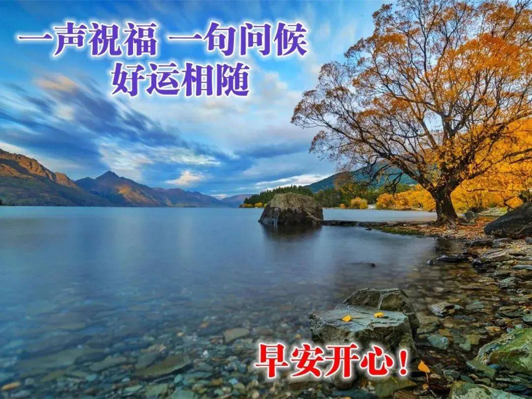 早上好新的一天祝你事事顺心如意愿你开心快乐