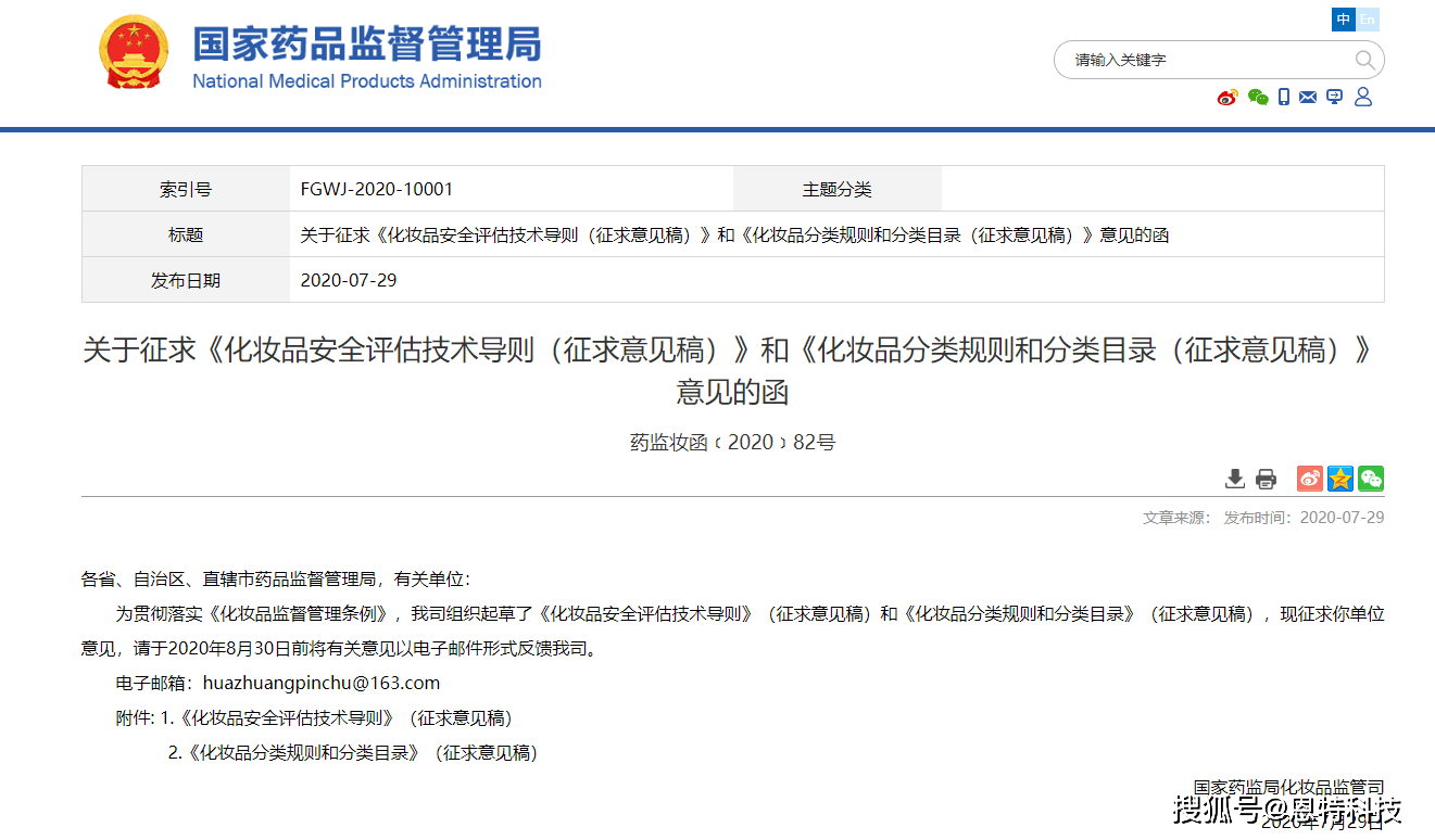 化妝品安全評估技術導則和化妝品分類規則和分類目錄徵求意見稿