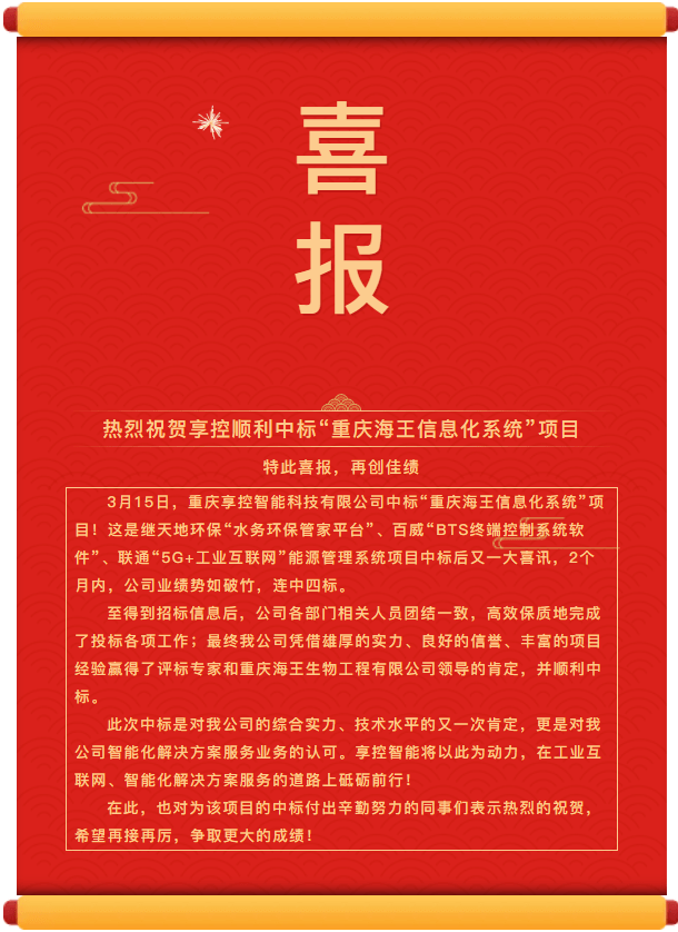 喜报!热烈祝贺享控顺利中标"重庆海王信息化系统"项目