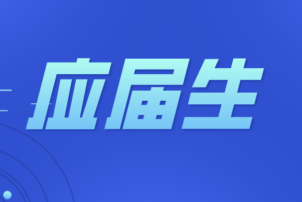 如果应届生身份保留延长至5年你支持吗