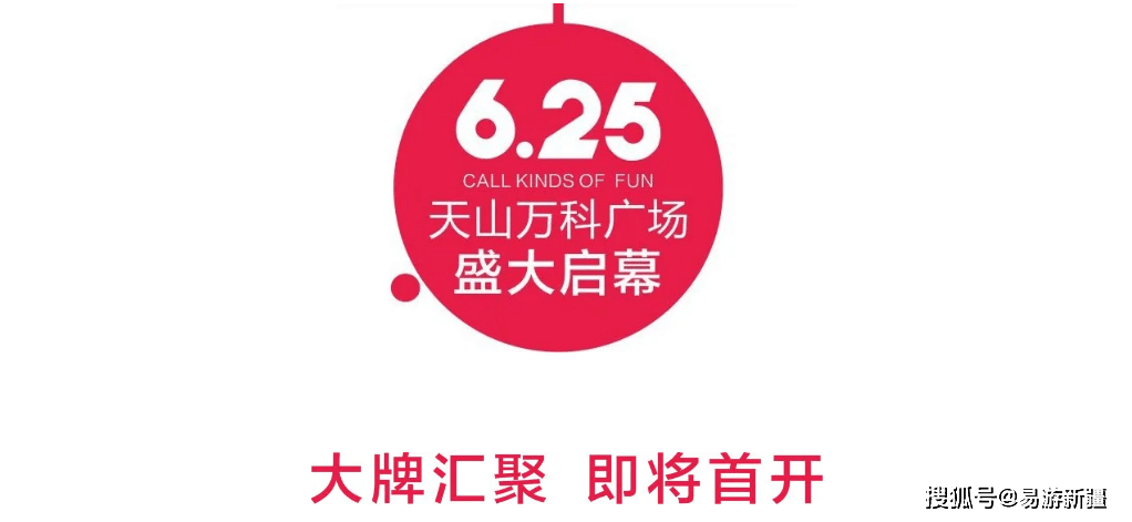 开业倒计时100天天山万科广场6月25日即将开业