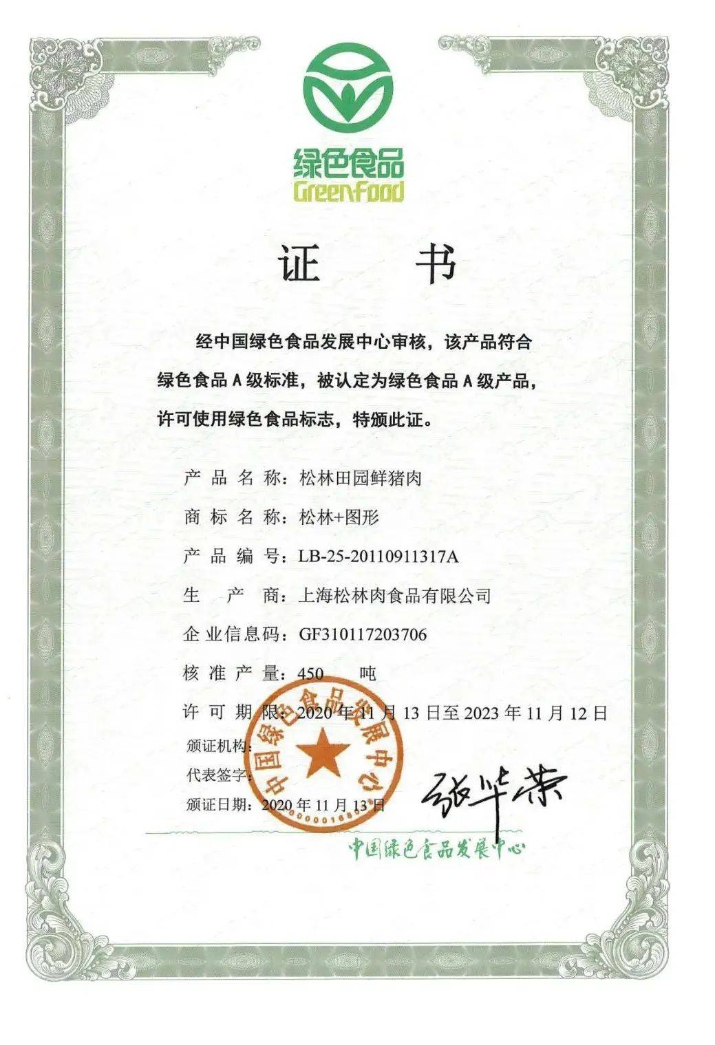 获得了中国绿色食品发展中心授予的绿色认证证书