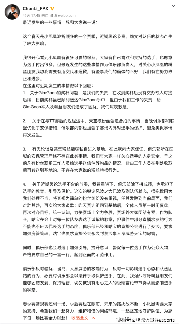 GimGoon|FPX经理春丽出面致歉：有些事我们的确做的不好，对粉丝说声抱歉
