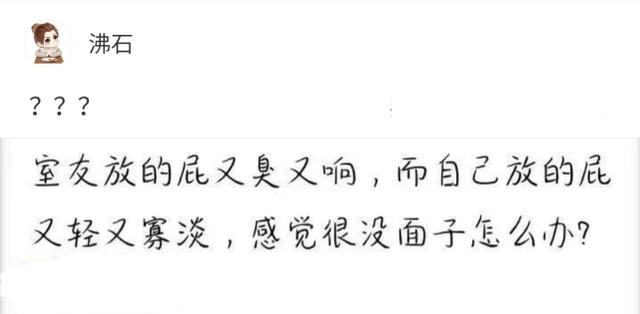 室友放的屁又臭又响而自己的屁却寡淡无味感觉很没面子怎么办