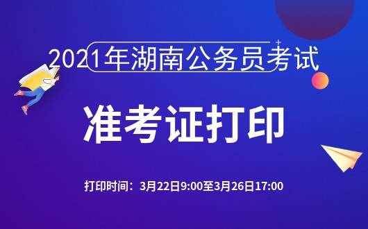 2021年湖南公务员考试准考证打印官方入口