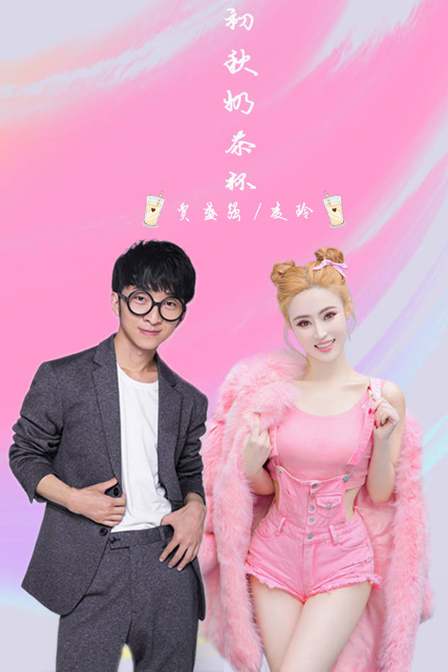 主持人凌玲跨界与歌手贾盛强对唱初秋奶茶杯