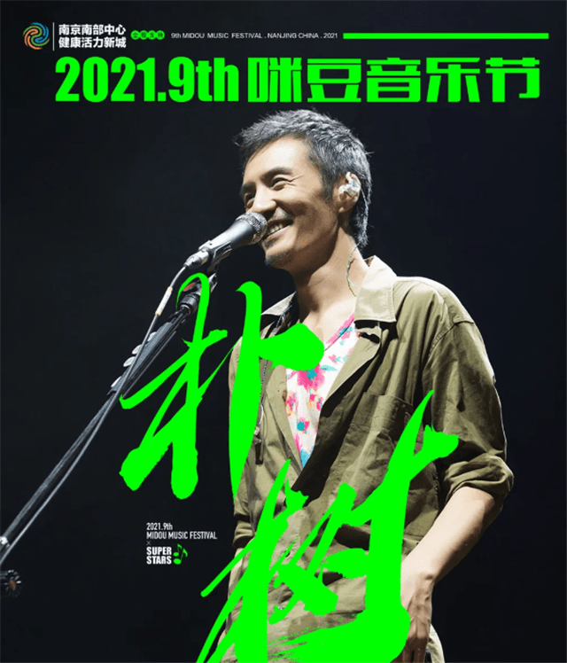 2021南京咪豆音乐节阵容介绍