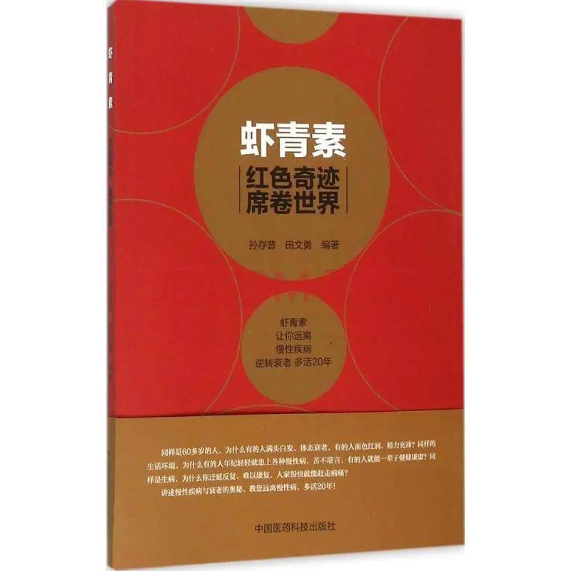 以下资料源自  《虾青素:红色奇迹席卷世界》 孙存普,田文勇 著