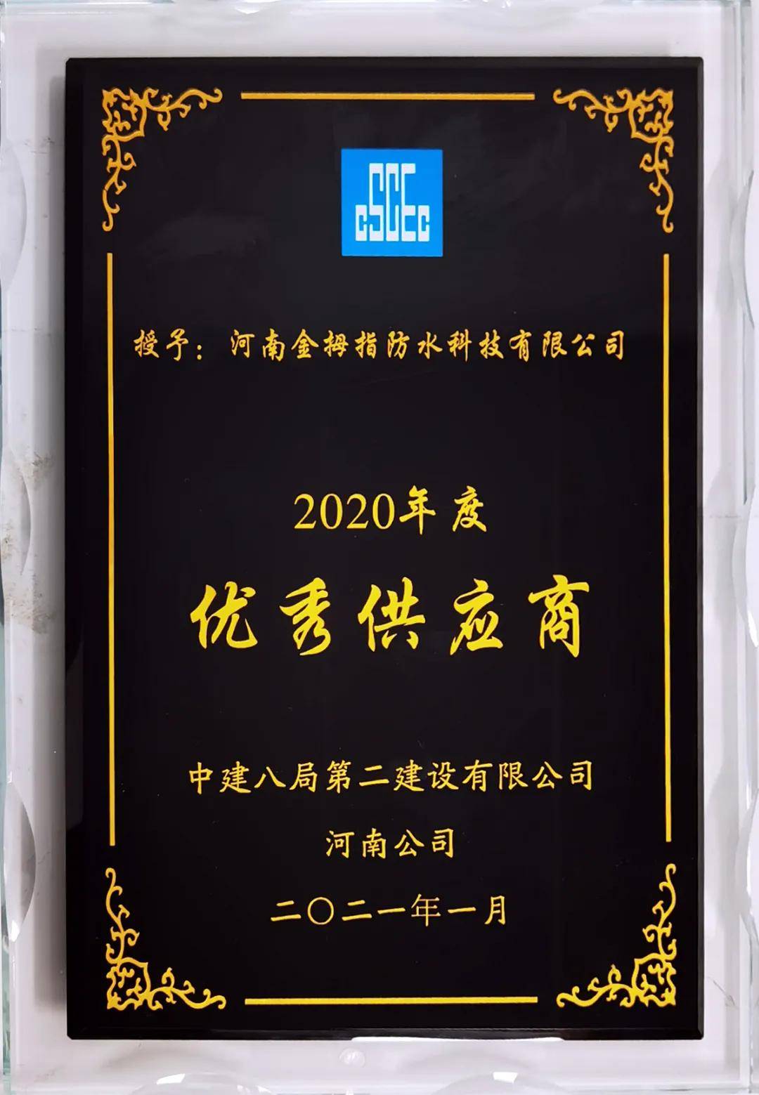 北新金拇指获评中建八局二公司2020年度 优秀供应商