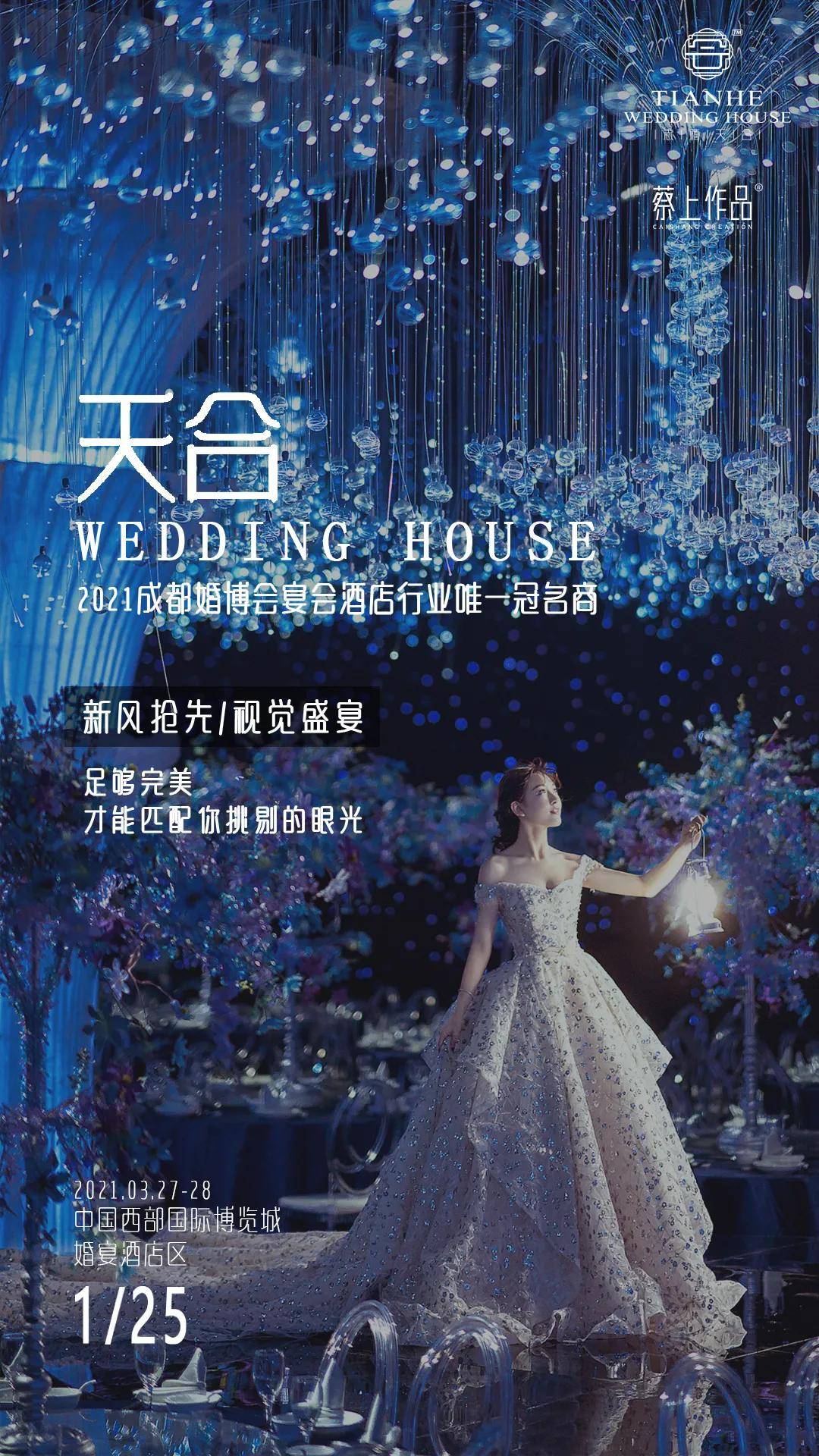 中國婚博會婚宴冠名天合weddinghouse所有的心動都該當場拿下67