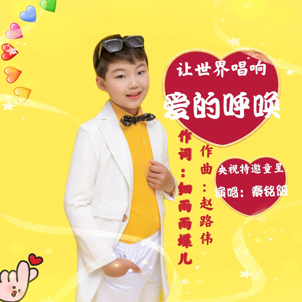 让世界唱响爱的呼唤爱心接力传递一片在蔓延