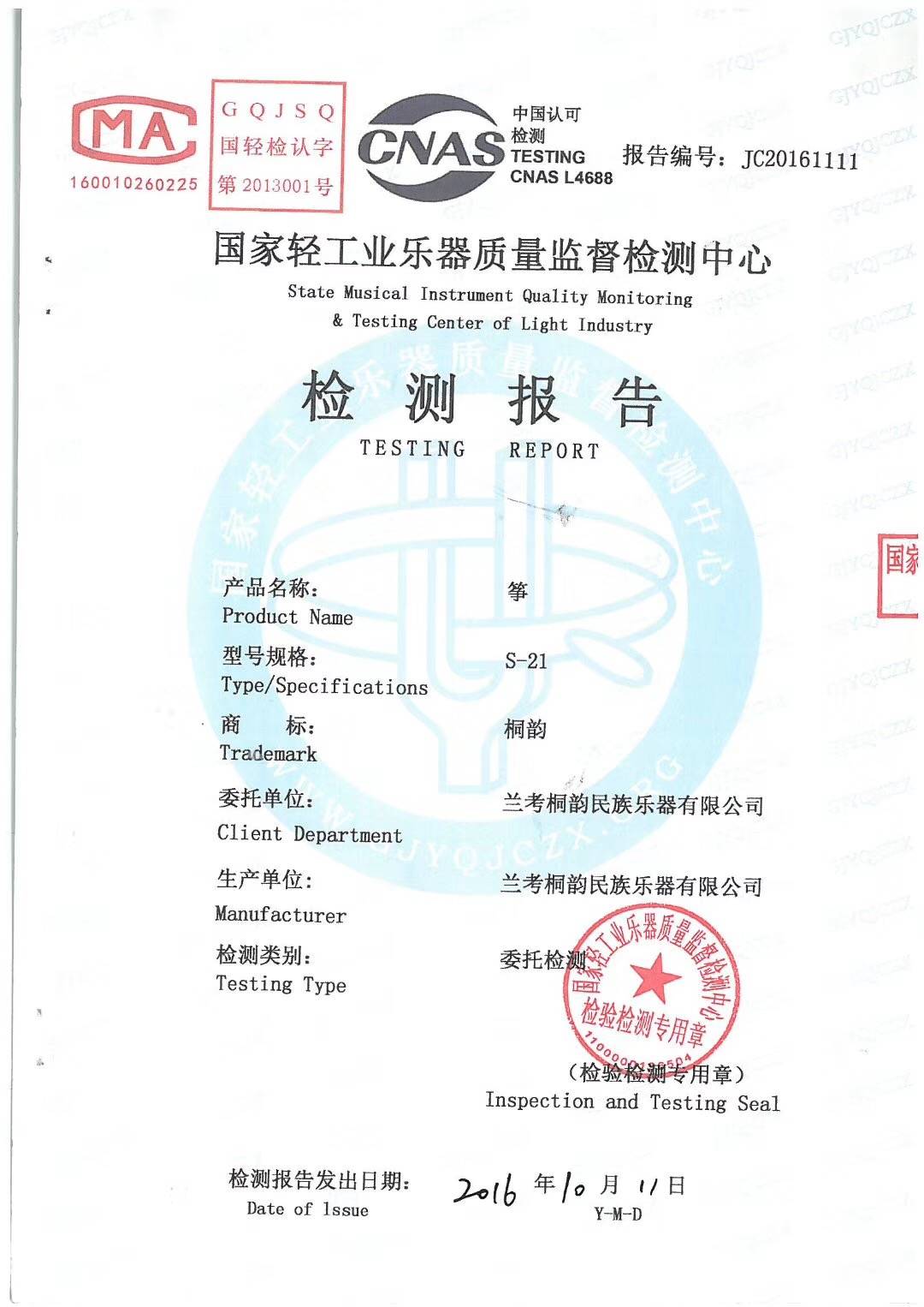 桐韵乐器·古筝通过国家轻工业乐器质量监督简称中心的检测报告了吗?