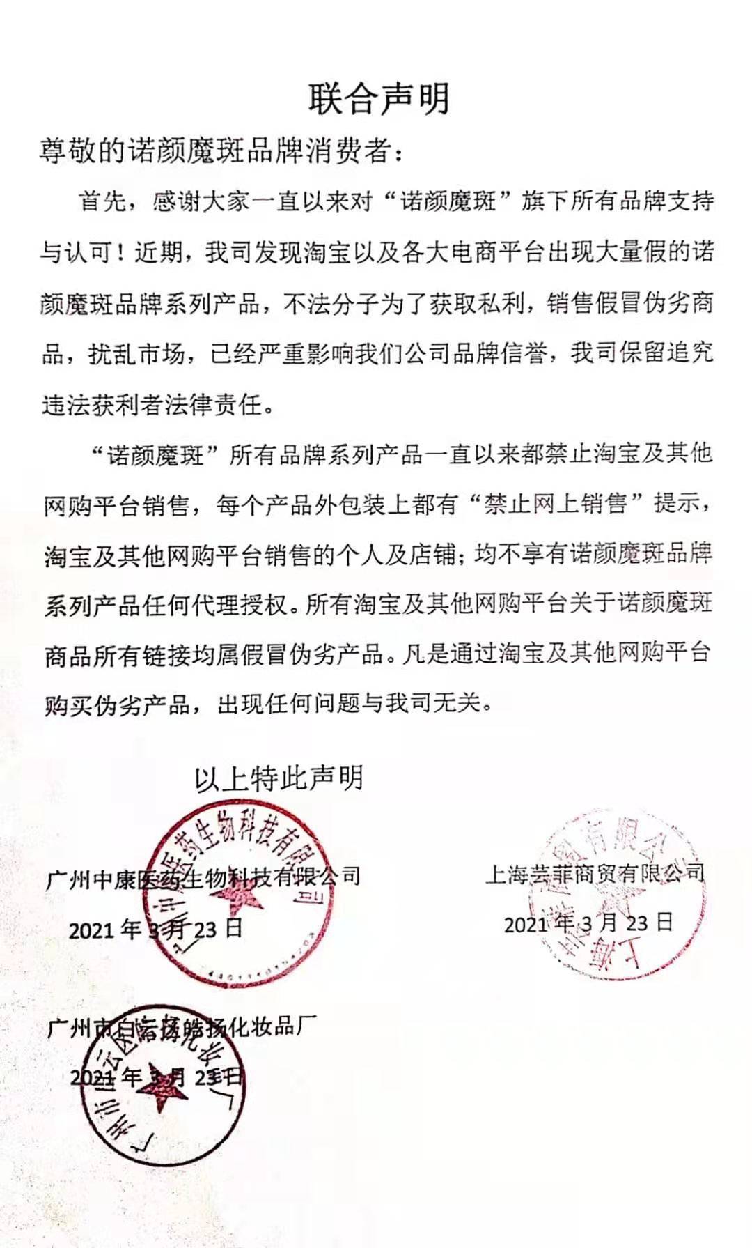 关于诺颜魔斑产品网络销售出现假冒伪劣产品的申明