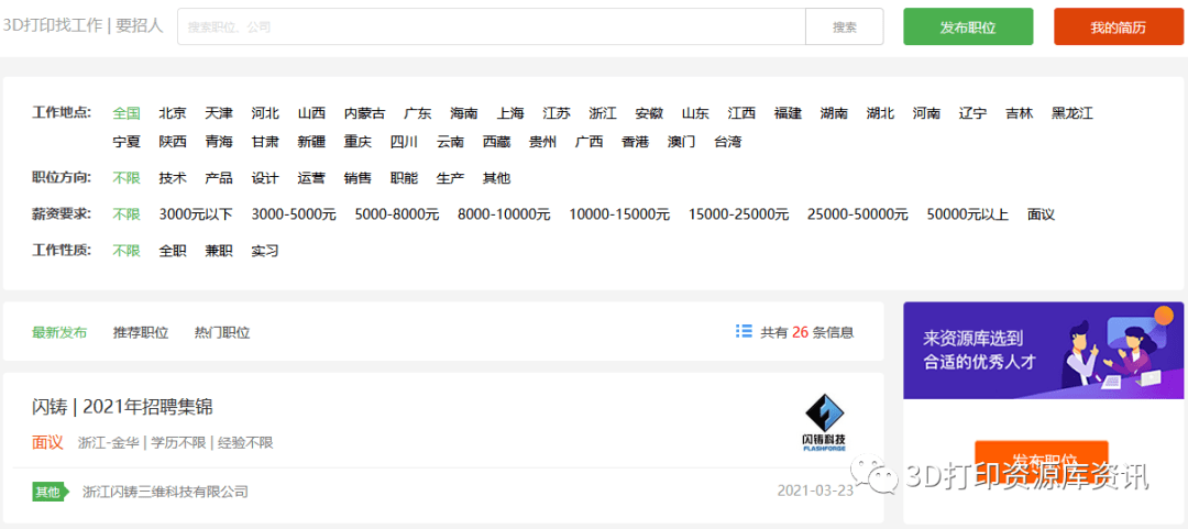 3d打印招聘_名企定制招聘,又有3D打印名企来校招生啦