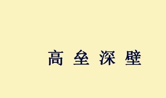 家和为能组成什么成语_狼和人什么成语(2)