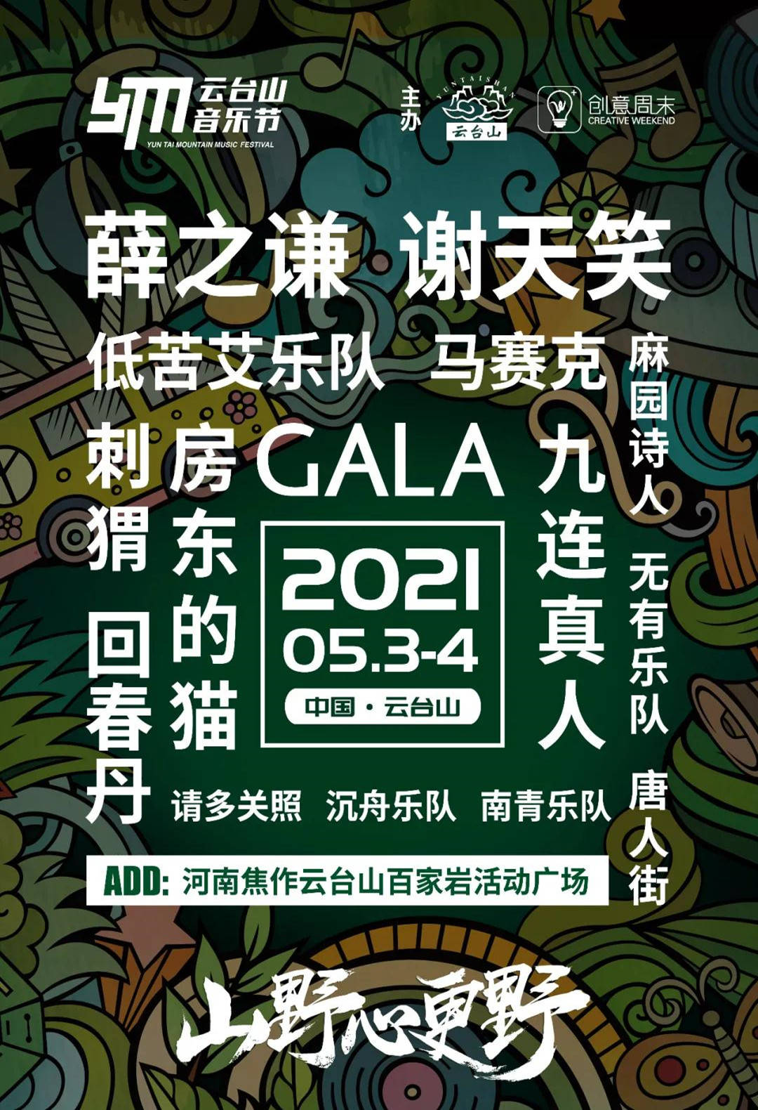 云台山音乐节2021是什么时候?演出时间表公布