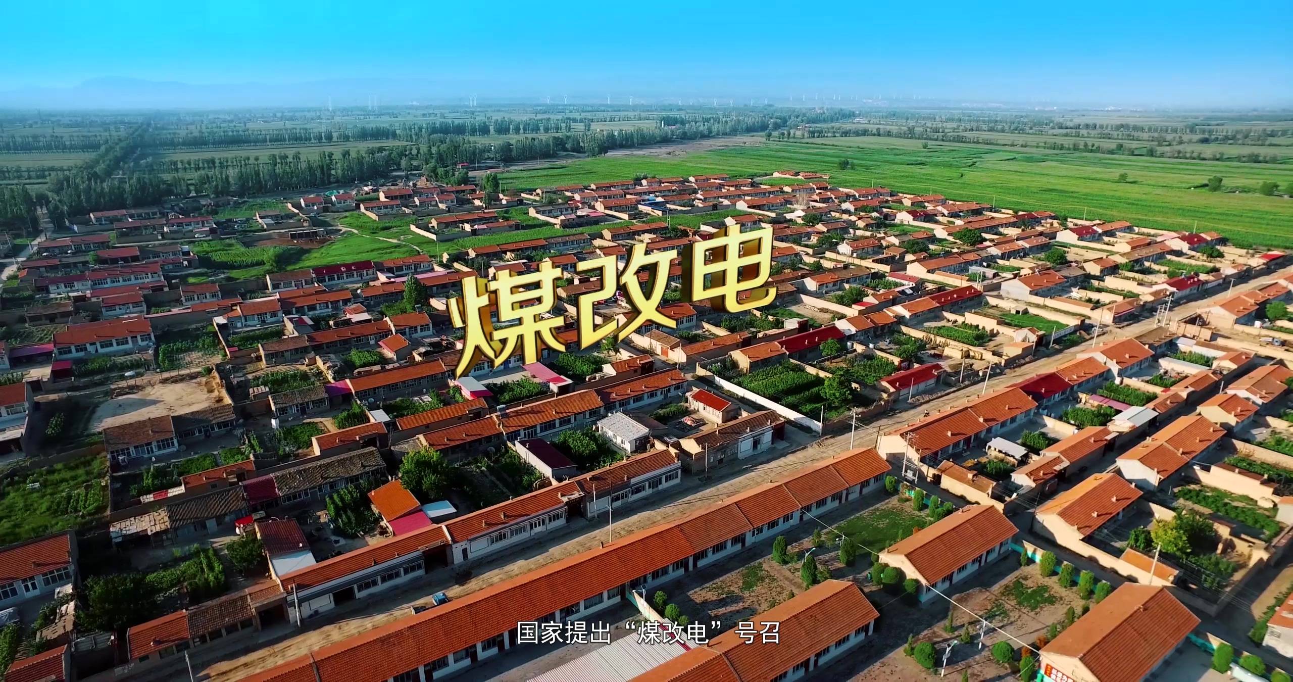 农村煤改电电锅炉该省初装费还是电费?_电阻