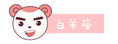 12星座3月26日运势 白羊感情不顺 巨蟹适合购物 综合