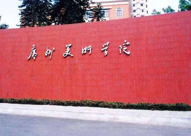 美术学院排行_九大美院2021年本科录取分数线已公布!美术培训机构排名