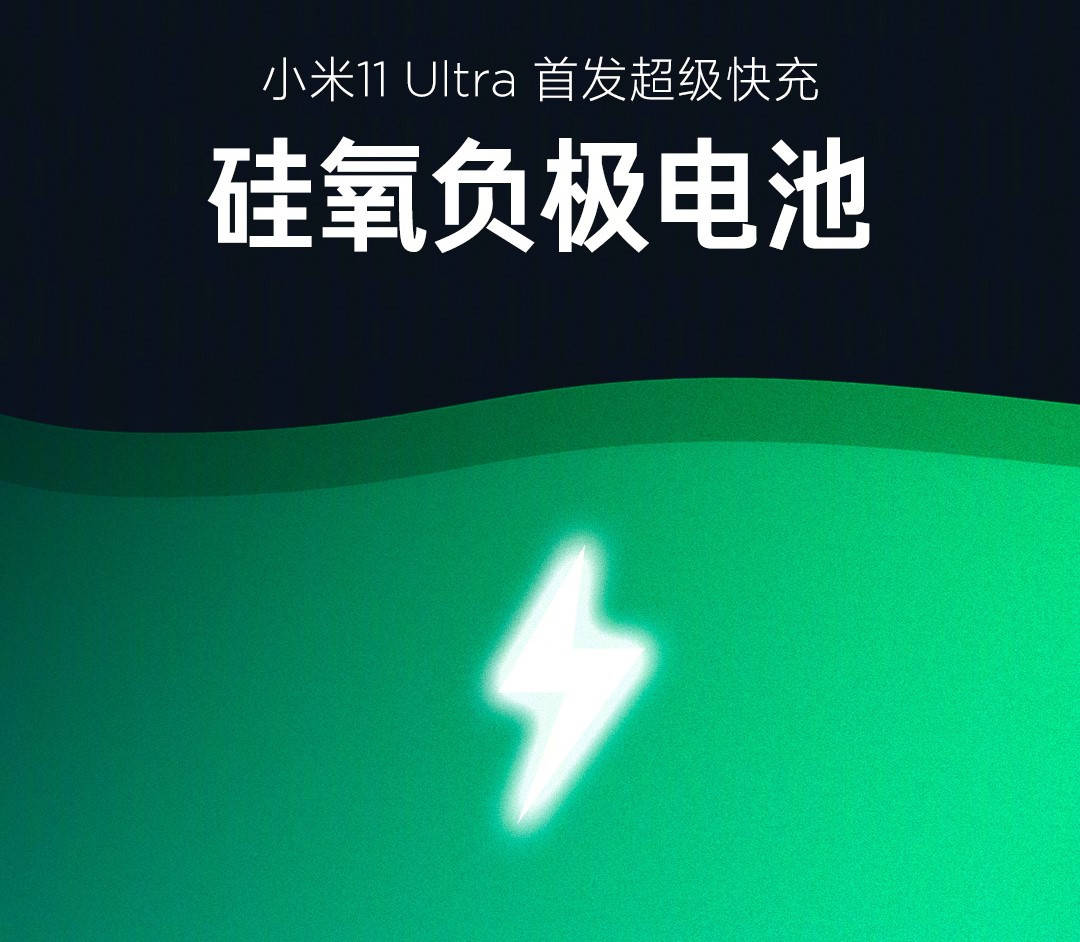 电池|小米11 Ultra将首发硅氧负极电池：电池更薄、充电更快