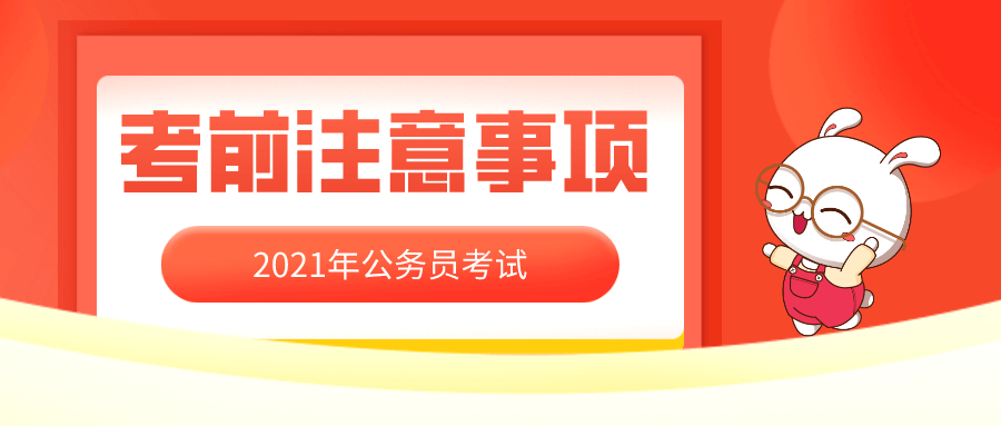 21年多省公务员联考3月27日笔试 考前一天该注意什么 考试