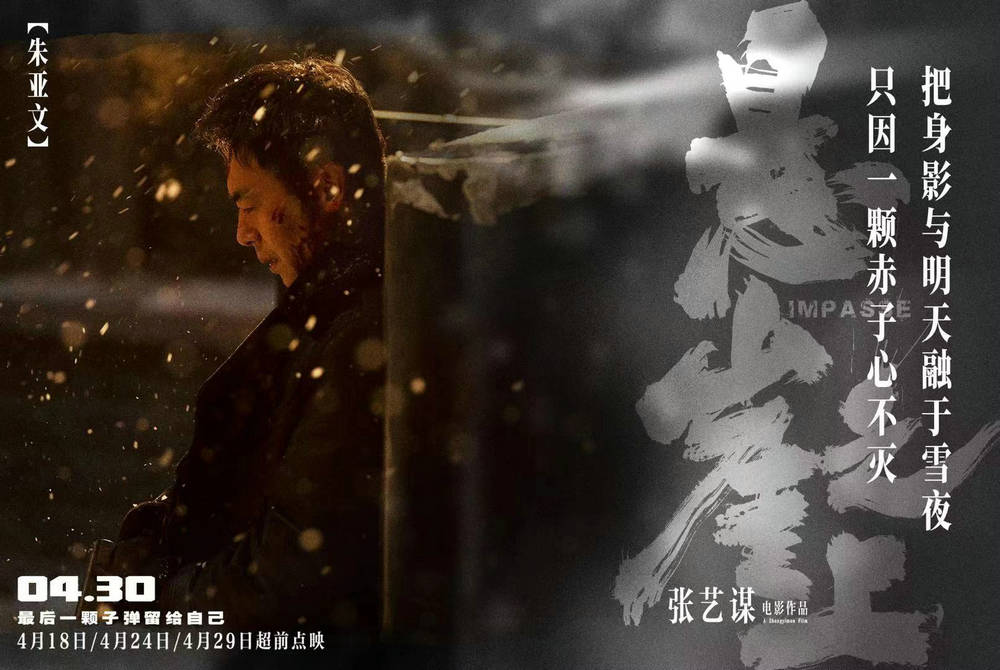 《悬崖之上》曝"雪掩杀机"海报 张艺谋谍战片锁定五一档观影首选_电影
