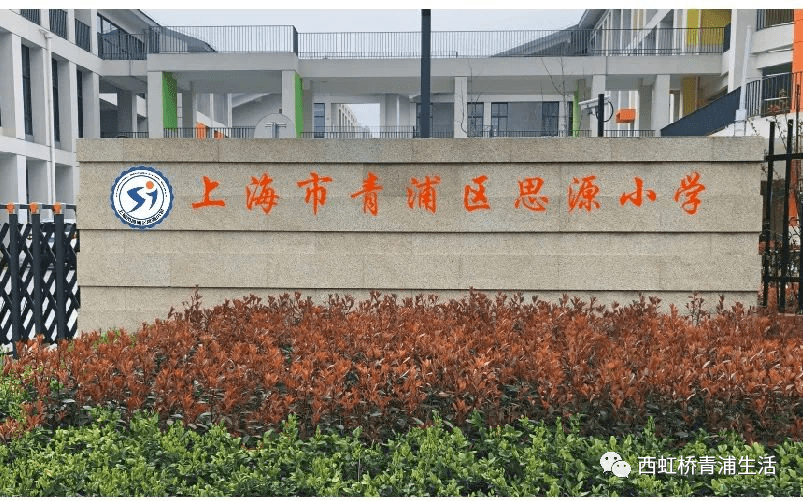 上海市青浦区思源小学
