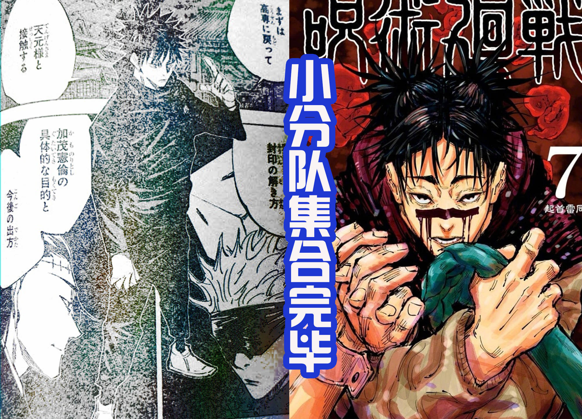 咒术回战144话 虎杖认哥 真希毁容换发型 全知咒术师现身 伏黑