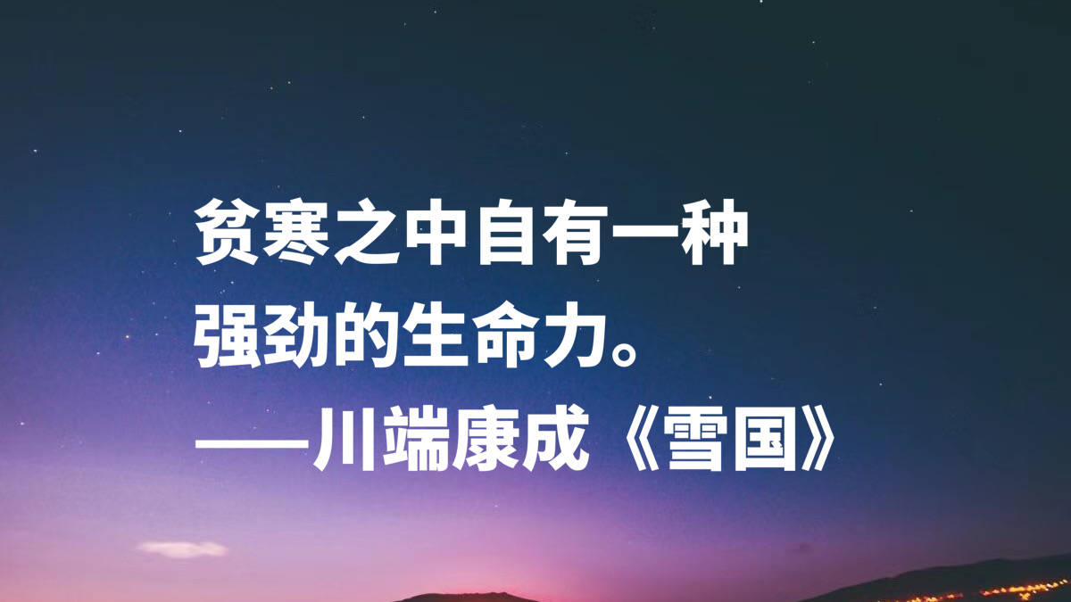 日本文豪川端康成 读完 雪国 十句名言 太向往那片雪白之乡啦 叶子