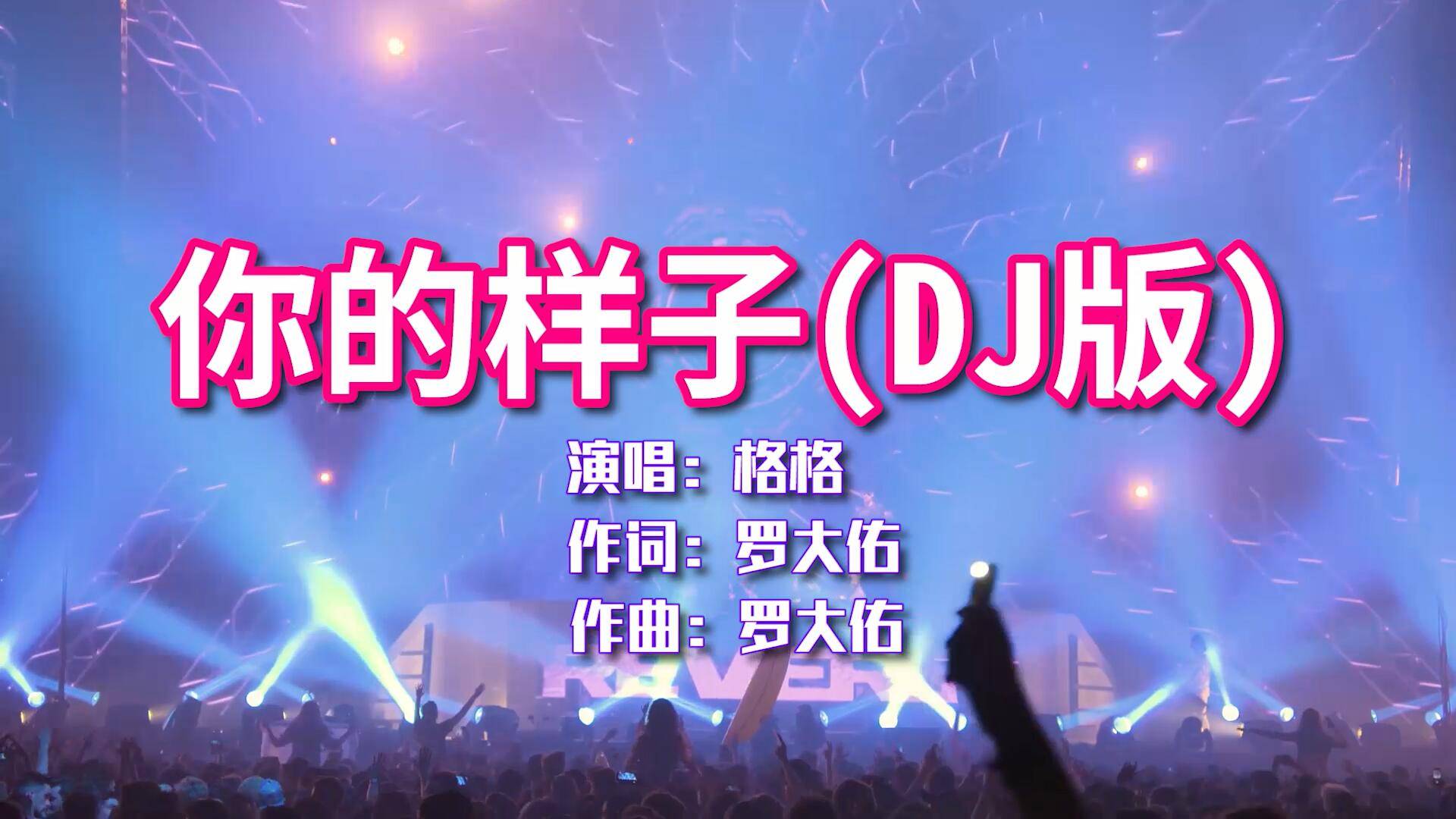 格格你的样子dj版动人的旋律非常好听