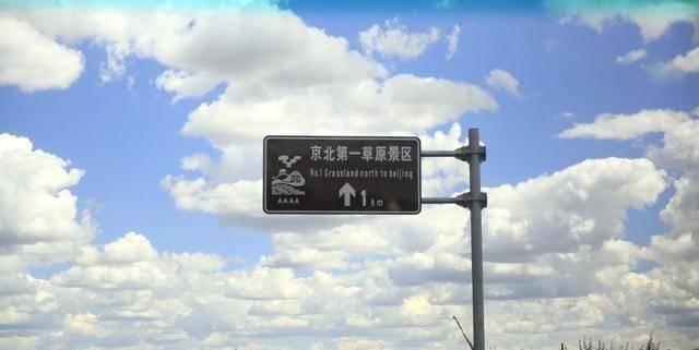 到京北看塞外风光，沽源县是自驾游的好地方