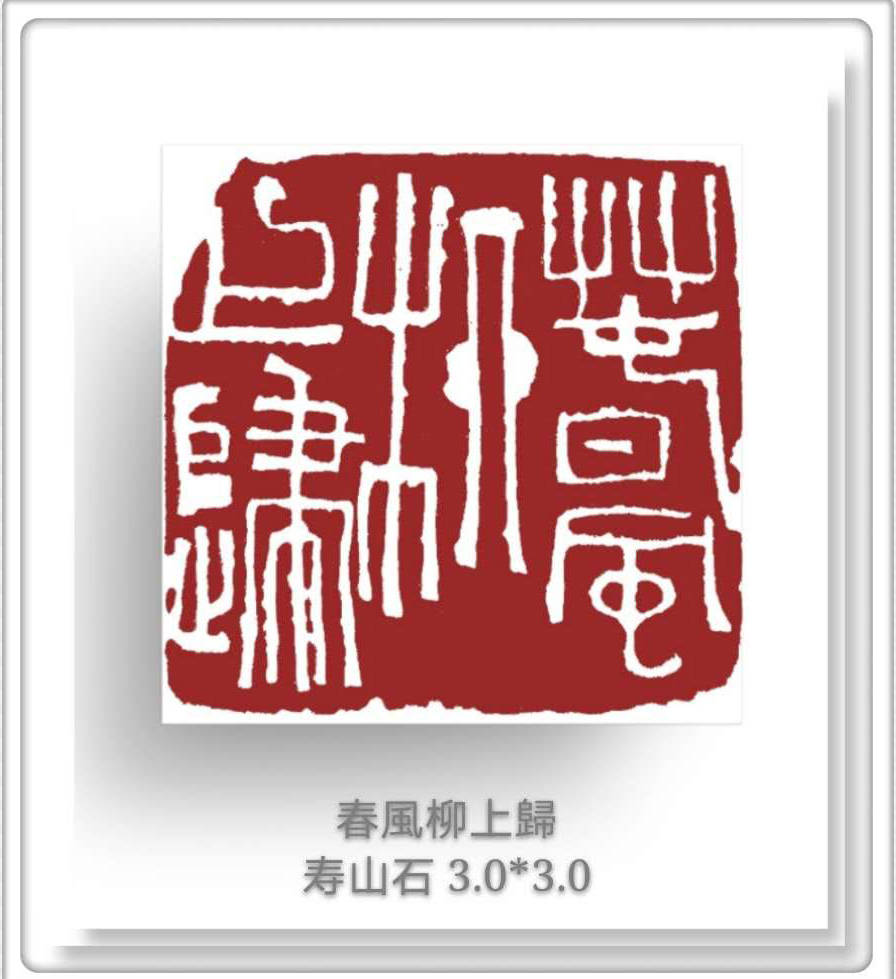 篆刻遊印「風月主人」フウゲツシュジン 篆刻遊印「風月主人」フウゲツシュジン 篆刻遊印「風月主人