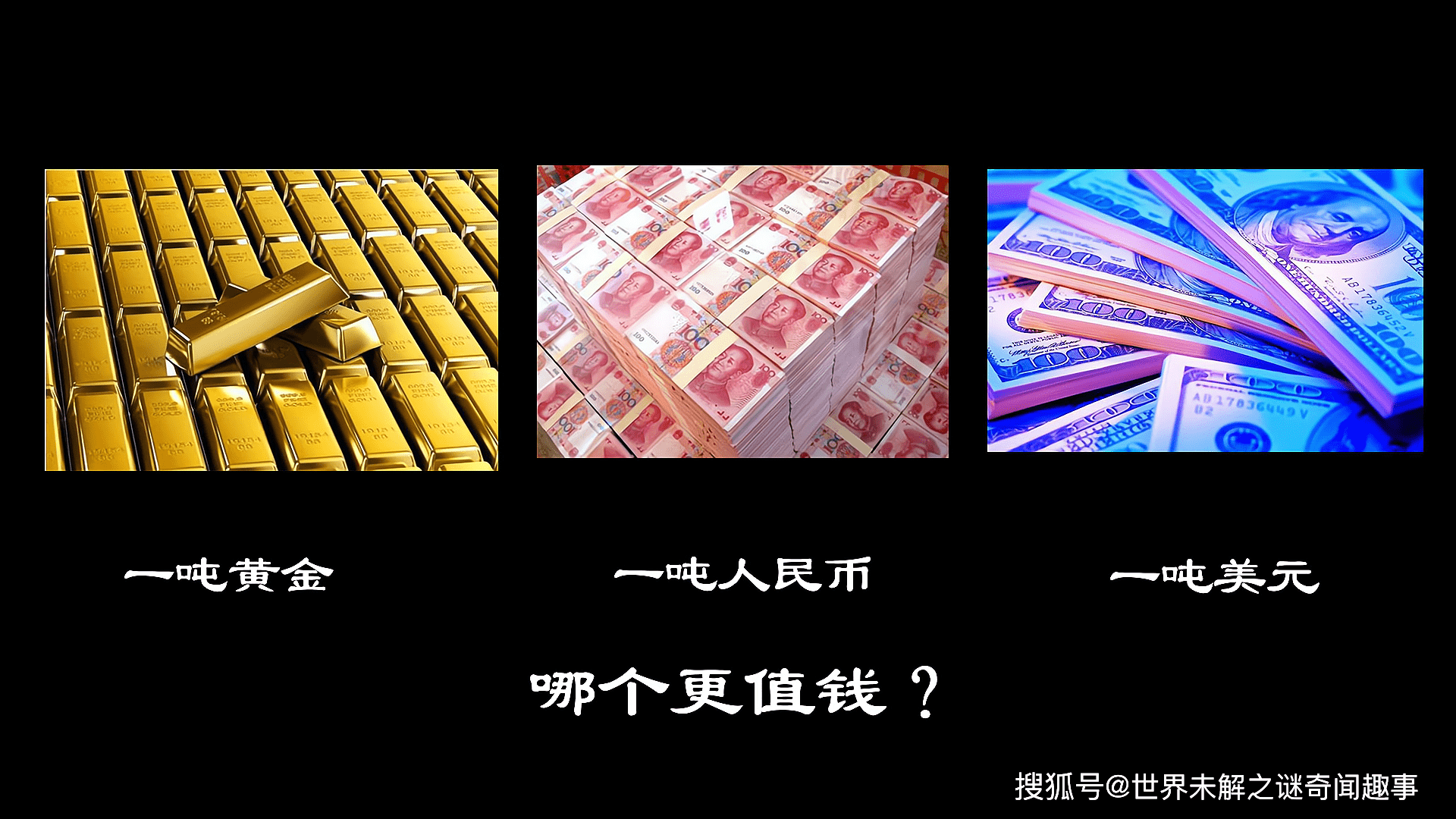 一吨黄金，一吨人民币，一吨美元哪个更值钱？_搜狐网