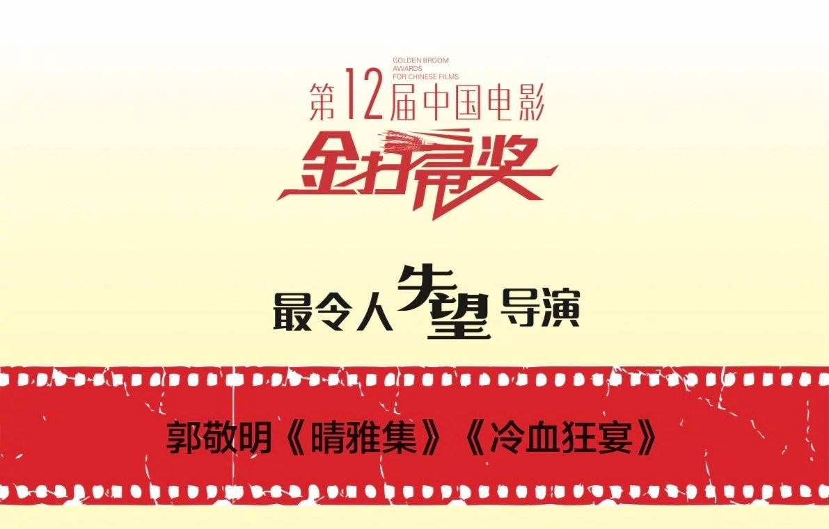 无独有偶 郭敬明三度当选 郭采洁 黄景瑜当选 金扫帚奖 最失望演员 表演