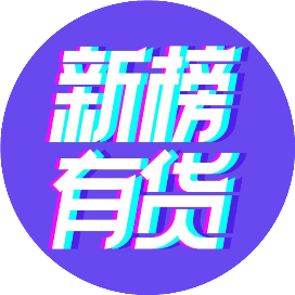 新榜有货很多人第一次进到我直播间的时候,会反复的问你是谁?