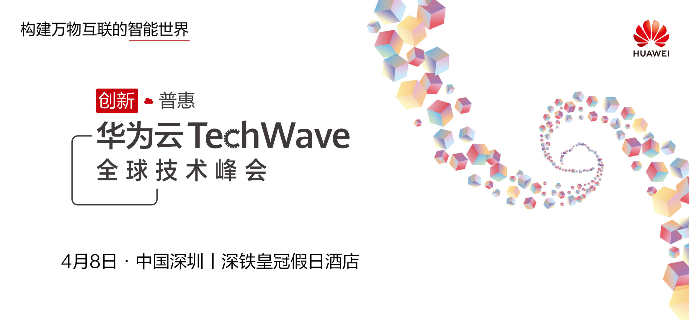 全球|参加华为云TechWave全球技术峰会的几大理由！