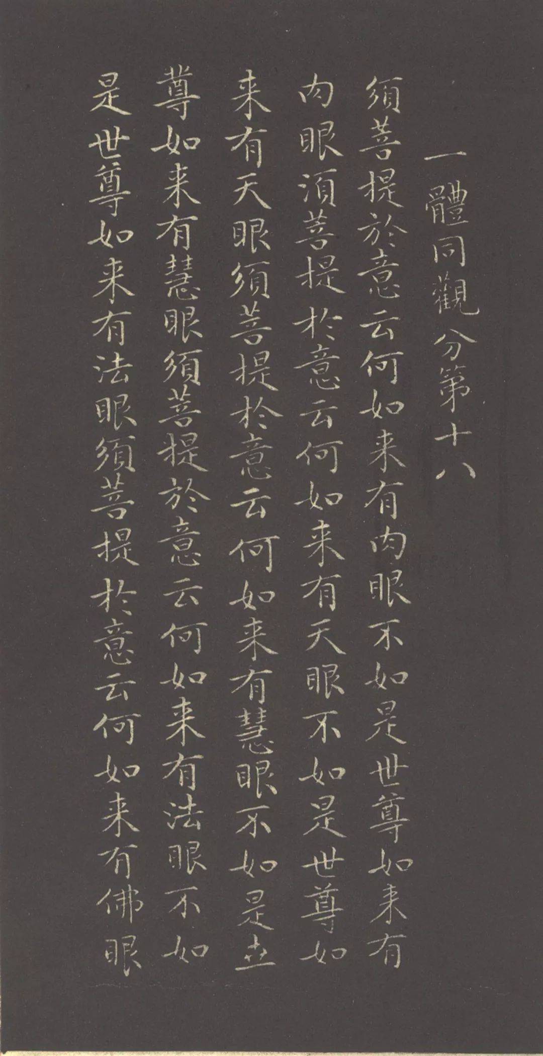 赵孟頫小楷金刚经两版欣赏