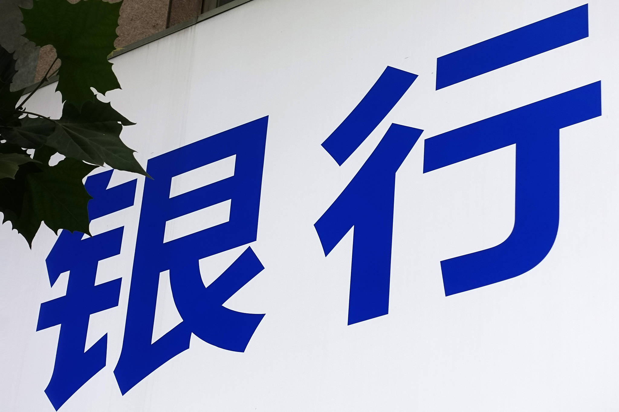 南粤银行卷入医美贷骗局:客户还完款仍被追债,风控能力受质疑