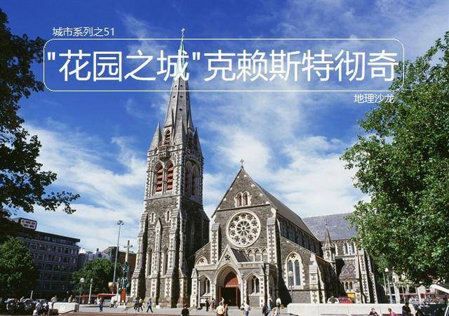 “花园之城”克赖斯特彻奇：新西兰南岛最大城市，华人称为基督城
