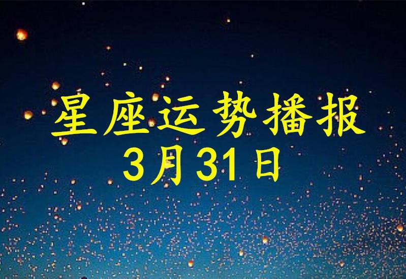 【日運】12星座2021年3月31日運勢播報