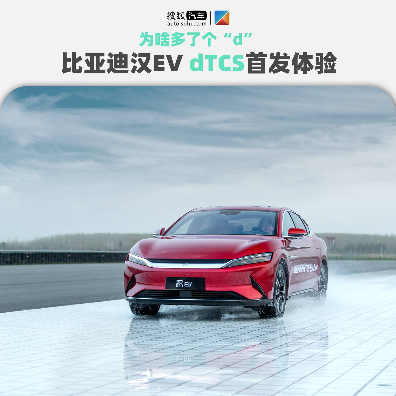 为什么多了个 D 比亚迪汉ev Dtcs首发体验 车辆