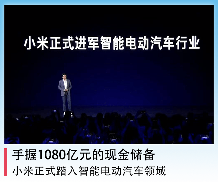 公司|手握1080亿元的现金储备，小米正式踏入智能电动汽车领域