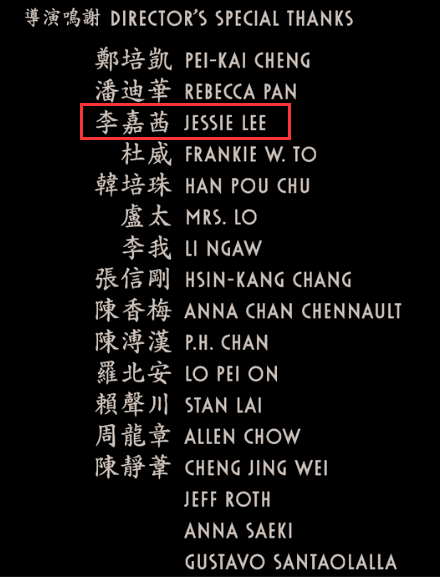 而且还出现在"导演特别鸣谢"名单中,排在17个被致谢名单中的第三位