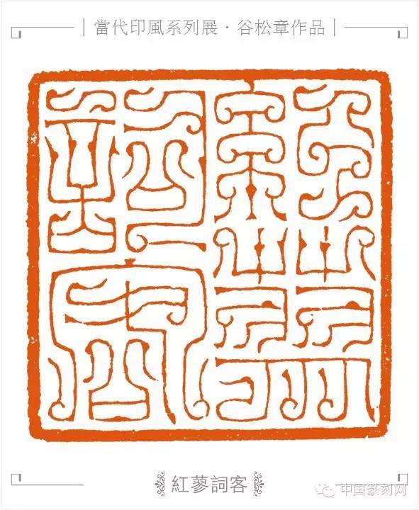 第七届兰亭奖银奖谷松章:我对鸟虫篆印和汉玉印喜爱的无以复加