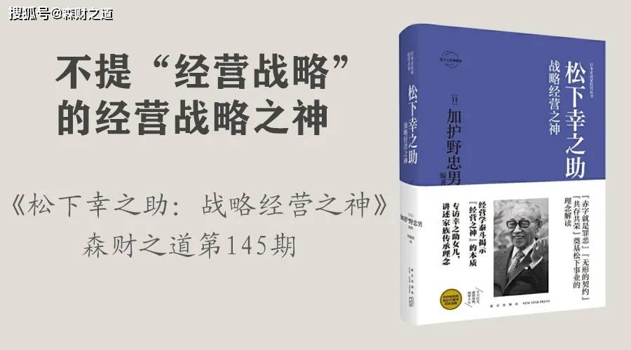 森财之道 不提 经营战略 的经营战略之神 松下幸之助 战略经营之神 企业