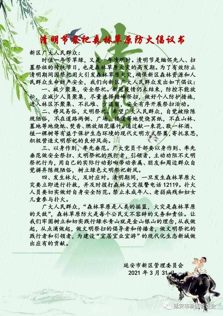 清明節祭祀森林草原防火倡議書