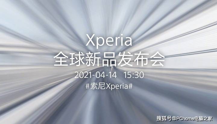 旗舰|索尼Xperia新机即将来袭 4月14日正式发布